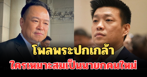 มาแล้ว! ผลสำรวจโพลพระปกเกล้า ใครเหมาะสมเป็นนายกคนใหม่