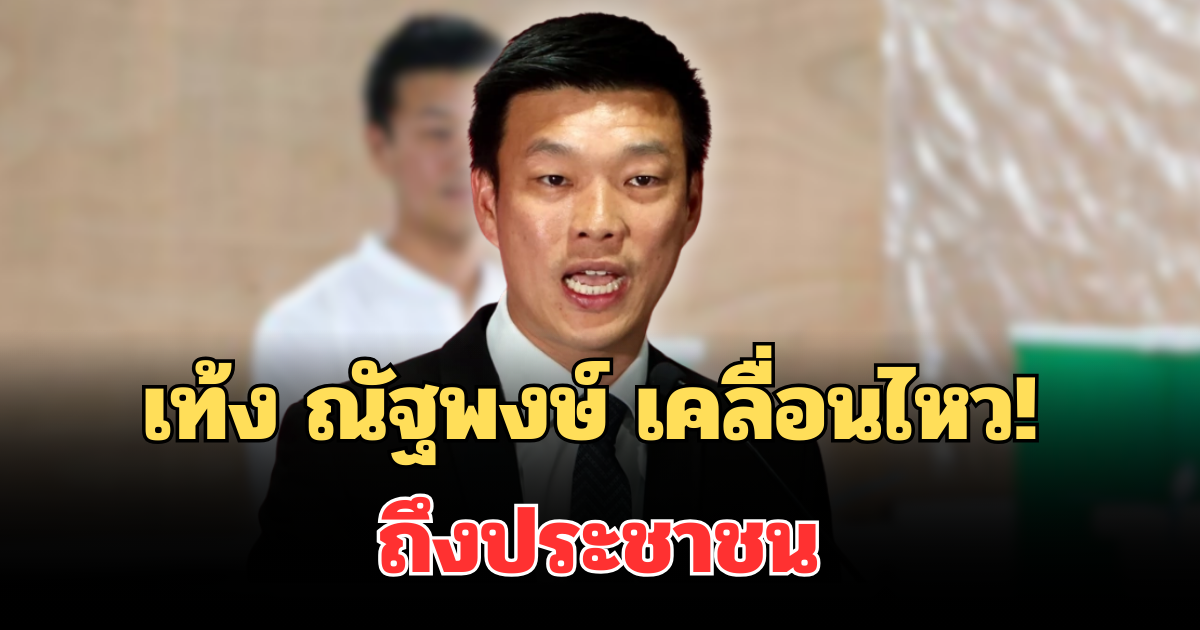 เท้ง ณัฐพงษ์ เคลื่อนไหว! โพสต์ข้อความถึงประชาชน หลังปิดหีบเลือกตั้ง 69