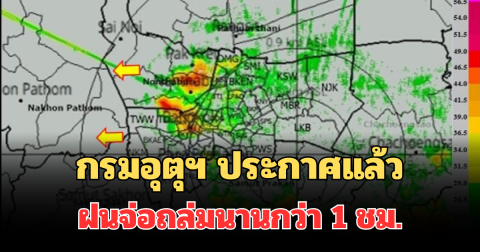 ด่วน โดนเต็มๆ! กรมอุตุฯ ประกาศแล้ว พบพื้นที่ฝนจ่อถล่มคืนนี้ คาดนานกว่า 1 ชม.