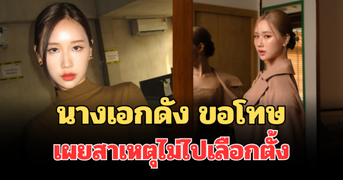 นางเอกดัง ขอโทษ เผยสาเหตุไม่ไปเลือกตั้ง