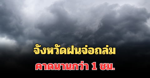 ด่วน! กรมอุตุฯ แจ้งเตือน พบพื้นที่ฝนจ่อถล่มเต็มๆ ช่วงเช้านี้ คาดนานกว่า 1 ชม.