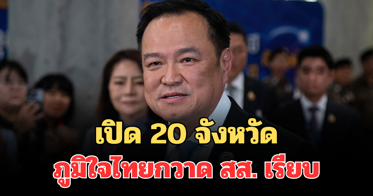 เปิด 20 จังหวัด ภูมิใจไทยกวาด สส. เรียบ