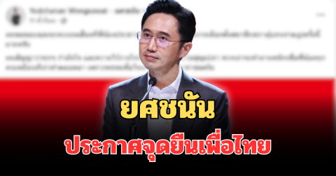 ชัดเจน! ยศชนัน ประกาศจุดยืนเพื่อไทย หลังรู้ผลคะแนนเลือกตั้ง