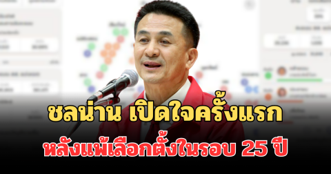 มาแล้ว! ชลน่าน เปิดใจครั้งแรก หลังแพ้เลือกตั้งในรอบ 25 ปี