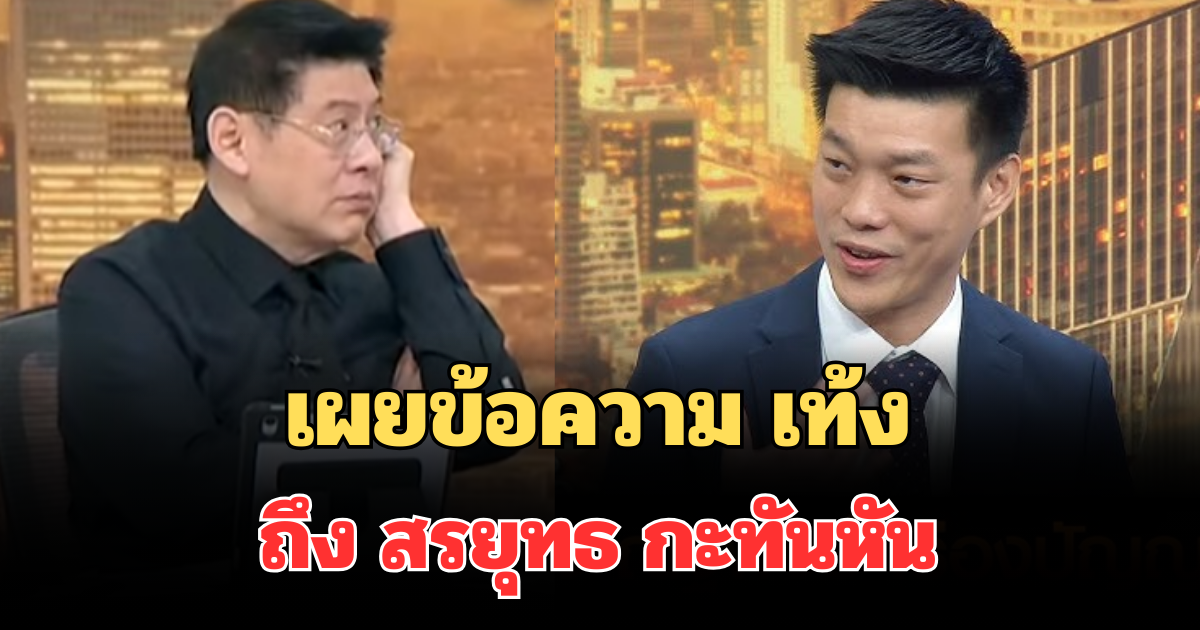 เผยข้อความ เท้ง ถึง สรยุทธ กะทันหัน หลังรู้ผลเลือกตั้ง