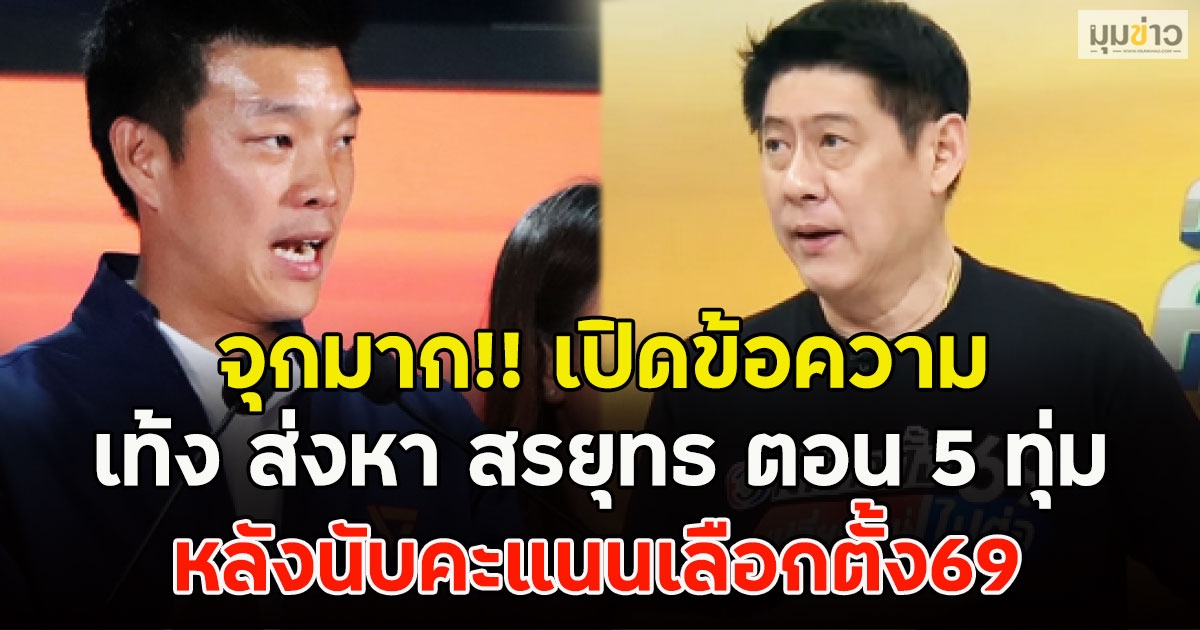 จุกมาก!! เปิดข้อความ เท้ง ส่งหา สรยุทธ ตอน 5 ทุ่ม หลังนับคะแนนเลือกตั้ง69