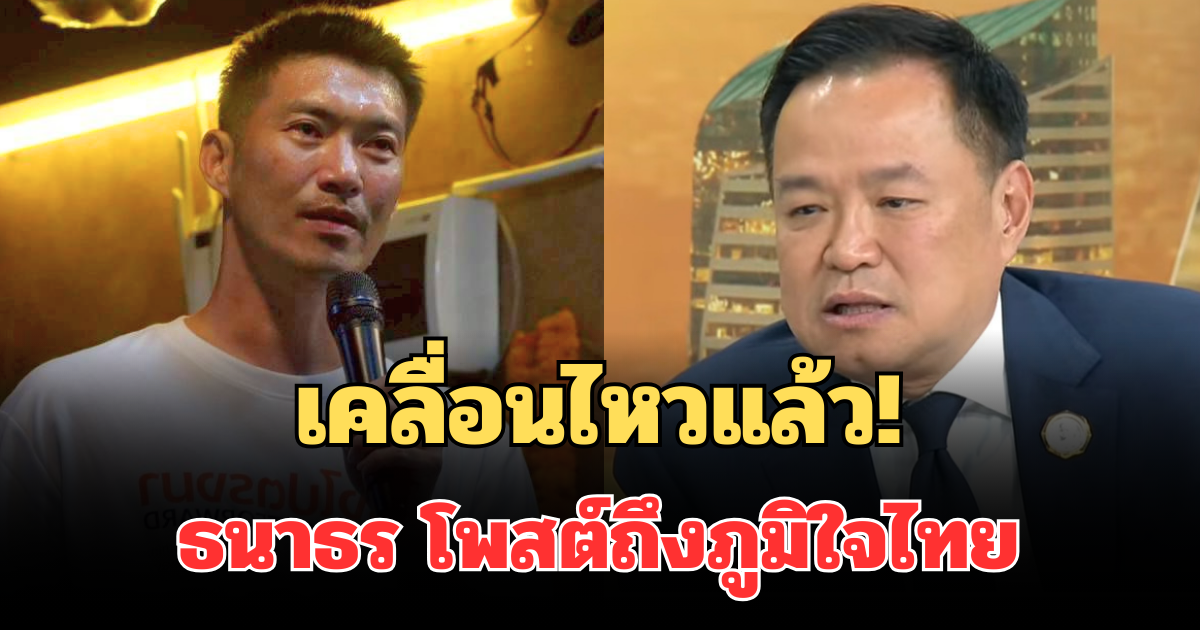เคลื่อนไหวแล้ว! ธนาธร โพสต์ถึงภูมิใจไทย หลังรู้ผลเลือกตั้ง