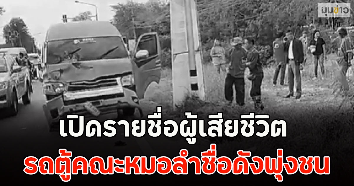 เปิดรายชื่อผู้เสียชีวิต รถตู้คณะหมอลำชื่อดังพุ่งชน