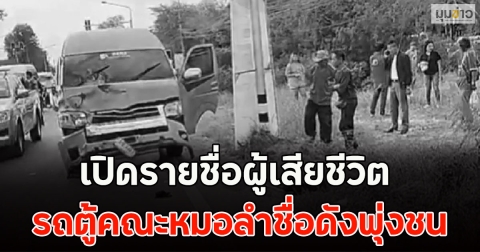เปิดรายชื่อผู้เสียชีวิต รถตู้คณะหมอลำชื่อดังพุ่งชน