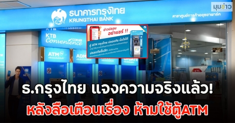 ธ.กรุงไทย แจงความจริงแล้ว! หลังลือเตือนเรื่อง ห้ามใช้ตู้ATM