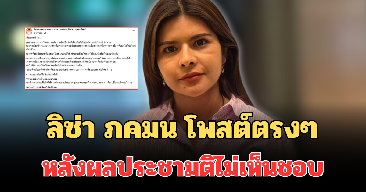 เดือดจัด! ลิซ่า ภคมน โพสต์ถึง นักการเมืองภาคใต้ หลังผลประชามติไม่เห็นชอบ