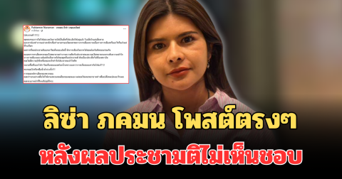 เดือดจัด! ลิซ่า ภคมน โพสต์ถึง นักการเมืองภาคใต้ หลังผลประชามติไม่เห็นชอบ