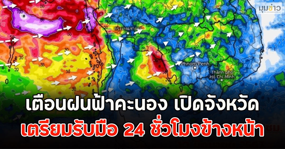 เตือนฝนฟ้าคะนอง เปิดจังหวัดเตรียมรับมือ 24 ชั่วโมงข้างหน้า