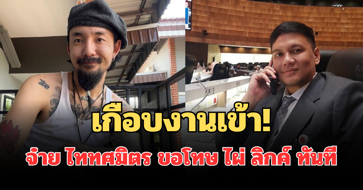 เกือบงานเข้า! จ๋าย ไททศมิตร ขอโทษ หลังไผ่ ลิกค์ โพสต์ถาม จังหวัดไหนสีเขียวเป็นยังไง