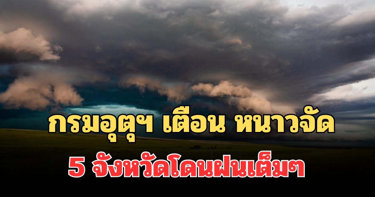 ประกาศแล้ว! กรมอุตุฯ เตือน หนาวจัดลมแรง พบ 5 จังหวัดโดนฝนเต็มๆ พรุ่งนี้
