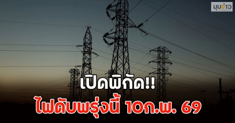 เปิดพิกัด!! ไฟดับพรุ่งนี้ 10ก.พ. 69