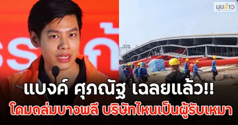 แบงค์ ศุภณัฐ เฉลยแล้ว!! โดมถล่มบางพลี บริษัทไหนเป็นผู้รับเหมา