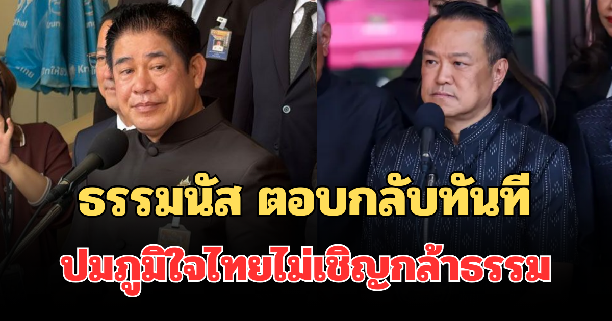 ชัดเจน! ธรรมนัส ตอบกลับทันที ปมภูมิใจไทยไม่เชิญกล้าธรรม