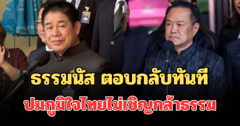 ชัดเจน! ธรรมนัส ตอบกลับทันที ปมภูมิใจไทยไม่เชิญกล้าธรรม