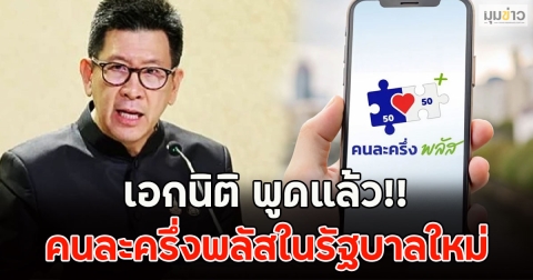 เอกนิติ พูดแล้ว!! คนละครึ่งพลัสในรัฐบาลใหม่