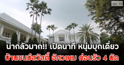 น่ากลัวมาก!! เปิดนาที หนุ่มบุกเดี่ยว บ้านชนม์สวัสดิ์ อัศวเหม ก่อนรัว 4 นัด