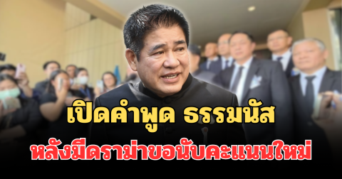 เปิดคำพูด ธรรมนัส หลังมีดราม่าขอนับคะแนนใหม่