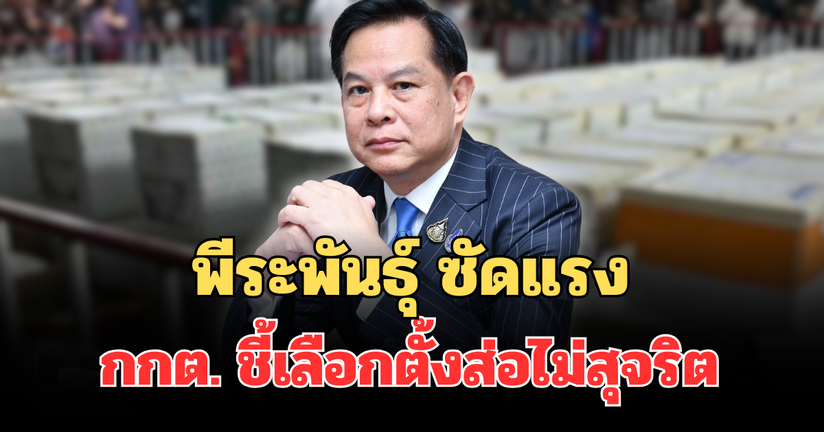 พีระพันธุ์ ซัดแรง กกต. ชี้เลือกตั้งส่อไม่สุจริต ลั่นไพ่ไฟกลับมาอีกครั้ง