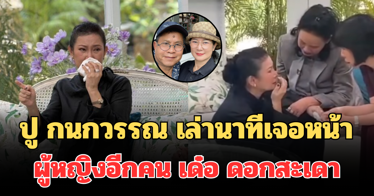 ช็อกวงการ! ปู กนกวรรณ เล่านาทีเจอหน้า ผู้หญิงอีกคน เด๋อ ดอกสะเดา ต่อหน้าต่อตา