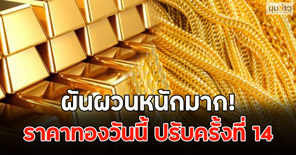 ผันผวนหนักมาก! ราคาทองวันนี้ ปรับครั้งที่ 14