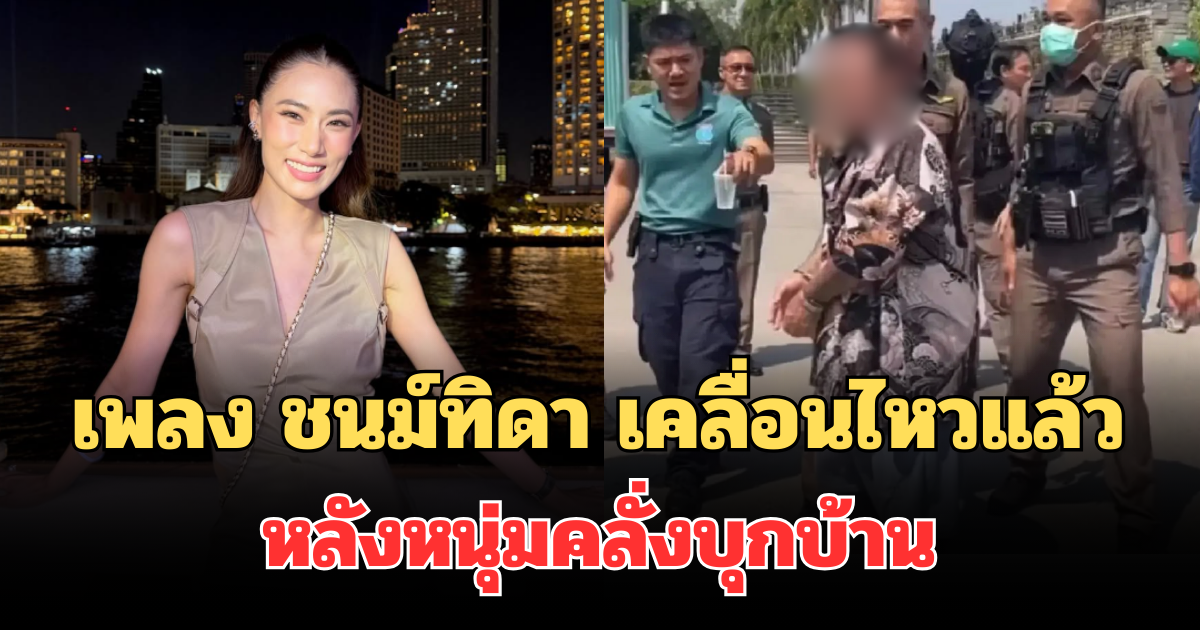 เพลง ชนม์ทิดา เคลื่อนไหวแล้ว หลังหนุ่มคลั่งบุกบ้านอัศวเหม ลั่นไก 4 นัด