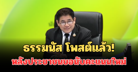 ยังไง! ธรรมนัส โพสต์แล้ว หลังประชาชนขอนับคะแนนใหม่