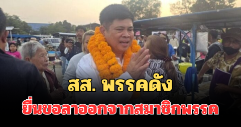 ด่วน! สส. พรรคดัง ยื่นขอลาออกจากสมาชิกพรรคอย่างเป็นทางการแล้ว
