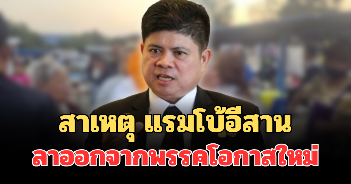 รู้แล้ว! สาเหตุแท้จริง แรมโบ้อีสาน  ขอลาออกสมาชิกพรรคโอกาสใหม่
