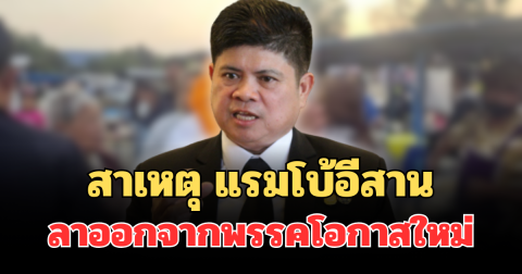 รู้แล้ว! สาเหตุแท้จริง แรมโบ้อีสาน  ขอลาออกสมาชิกพรรคโอกาสใหม่