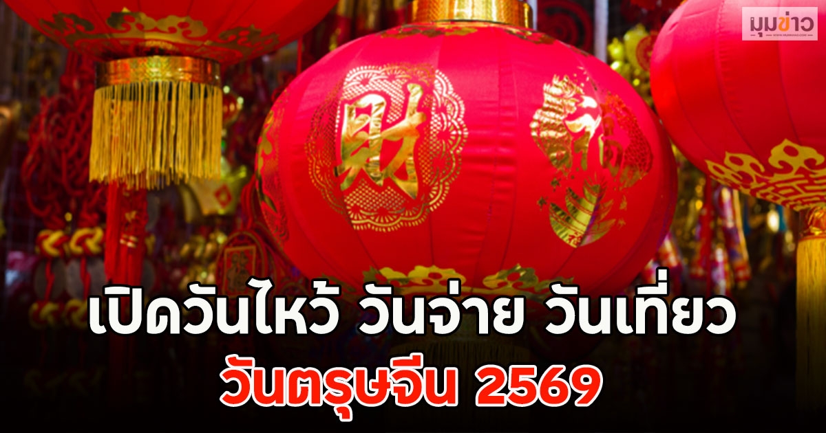 เปิดวันไหว้ วันจ่าย วันเที่ยว วันตรุษจีน 2569