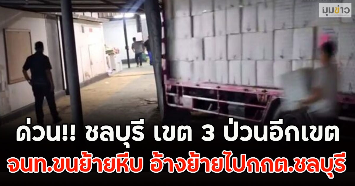 ด่วน!! ชลบุรี เขต 3 ป่วนอีกเขต จนท.ขนย้ายหีบ อ้างย้ายไปกกต.ชลบุรี