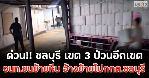 ด่วน!! ชลบุรี เขต 3 ป่วนอีกเขต จนท.ขนย้ายหีบ อ้างย้ายไปกกต.ชลบุรี