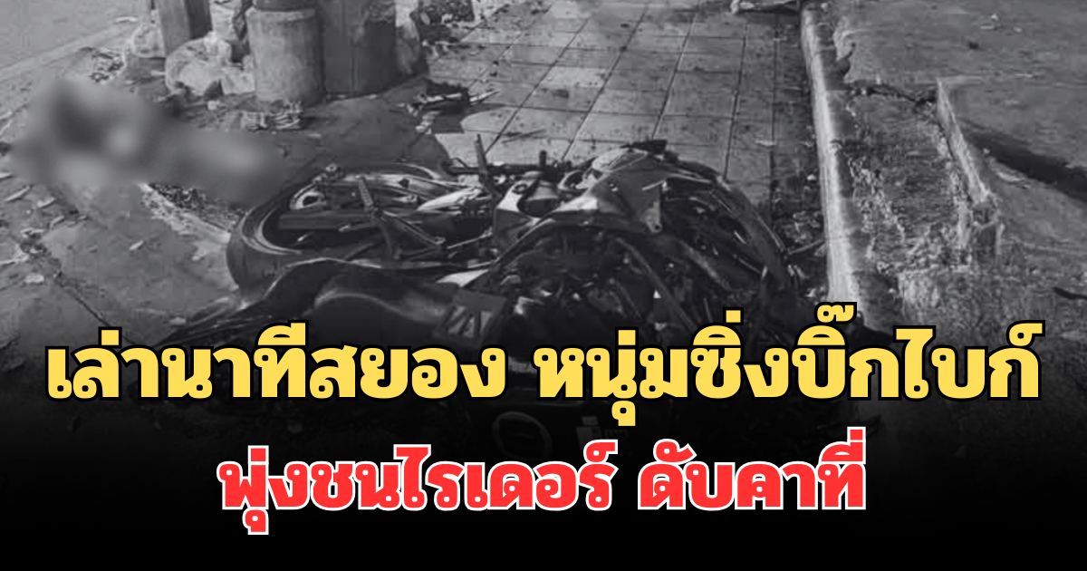 เล่านาทีสยอง หนุ่มซิ่งบิ๊กไบก์ พุ่งชนไรเดอร์ ดับคาที่ ไรเดอร์สูญเสียขาซ้าย