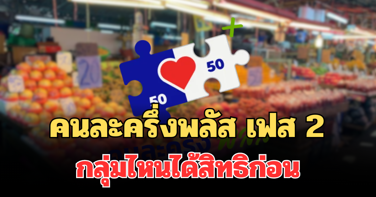 มาแล้ว! คนละครึ่งพลัส เฟส 2 กลุ่มไหนได้สิทธิก่อน