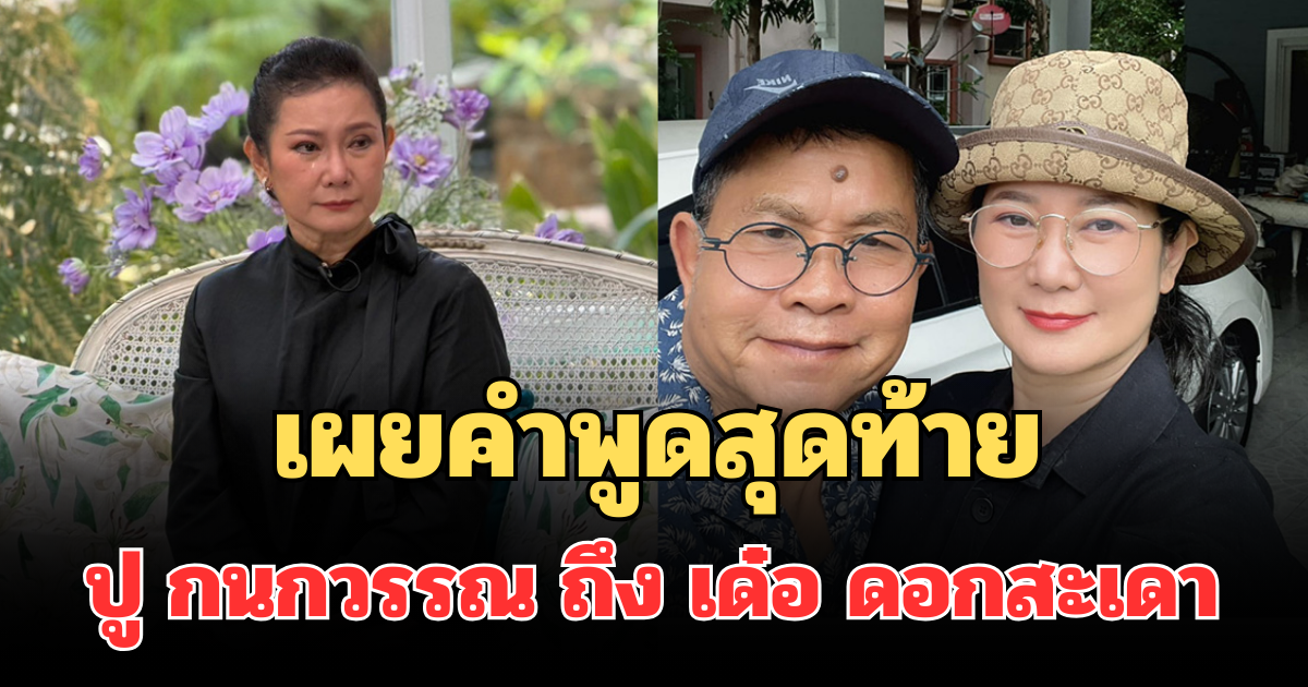 รู้เลยเจ็บแค่ไหน! เผยคำพูดสุดท้าย ปู กนกวรรณ ถึง เด๋อ ดอกสะเดา หลังเจอหน้า