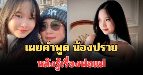 เผยคำพูด น้องปราย หลังรู้เรื่อง ปู กนกวรรณ กับ เด๋อ ดอกสะเดา