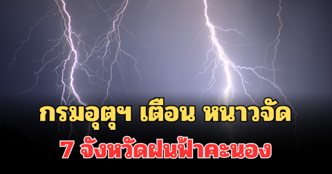 ประกาศแล้ว! กรมอุตุฯ เตือน หนาวจัด เปิด 7 จังหวัดฝนฟ้าคะนองพรุ่งนี้