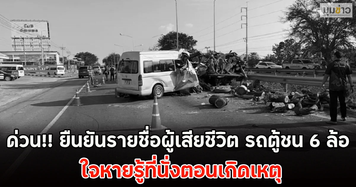 ด่วน!! ยืนยันรายชื่อผู้เสียชีวิต รถตู้ชน 6 ล้อ ใจหายรู้ที่นั่งตอนเกิดเหตุ