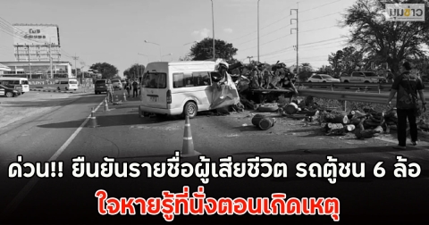 ด่วน!! ยืนยันรายชื่อผู้เสียชีวิต รถตู้ชน 6 ล้อ ใจหายรู้ที่นั่งตอนเกิดเหตุ