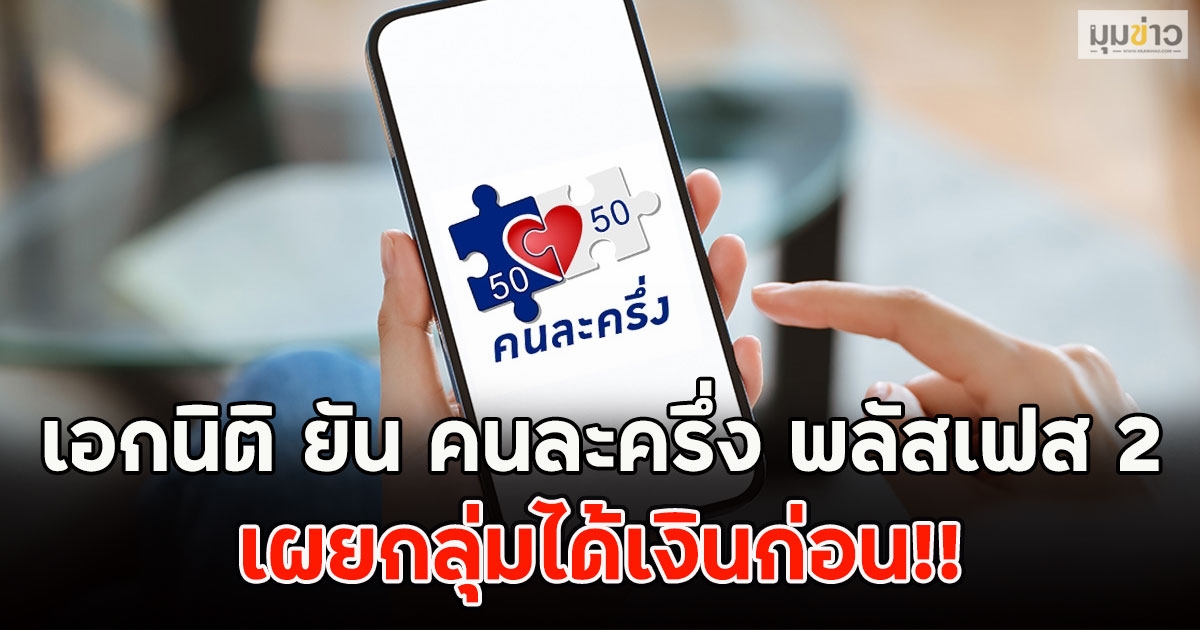 เอกนิติ ยัน คนละครึ่ง พลัสเฟส 2 เผยกลุ่มได้เงินก่อน!!