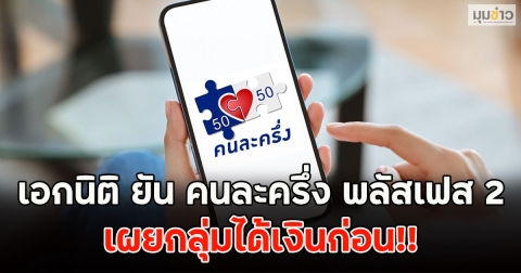 เอกนิติ ยัน คนละครึ่ง พลัสเฟส 2 เผยกลุ่มได้เงินก่อน!!