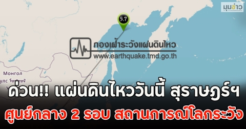 ด่วน!! แผ่นดินไหววันนี้ สุราษฎร์ฯ ศูนย์กลาง 2 รอบ สถานการณ์โลกระวัง