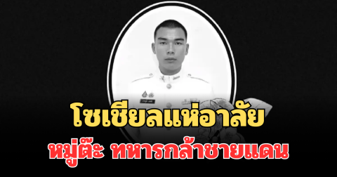 โซเชียลแห่อาลัย หมู่ต๊ะ ทหารกล้ากลับจากชายแดน หลังเกิดเหตุสลด