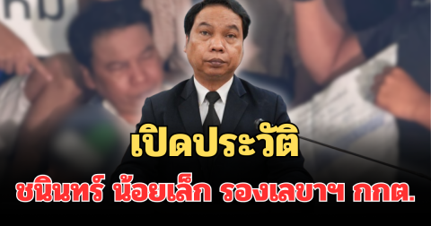 เปิดประวัติ ชนินทร์ น้อยเล็ก รองเลขาฯ กกต. ผู้เฝ้าหีบเลือกตั้งชลบุรีข้ามคืน