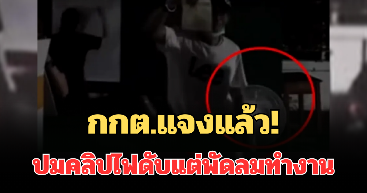 กกต.แจงแล้ว! ปมคลิปไฟดับแต่พัดลมทำงาน